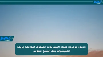 «دعوة موحدة» علماء اليمن توحد الصفوف لمواجهة جريمة المليشيات بحق الشيخ حنتوس
